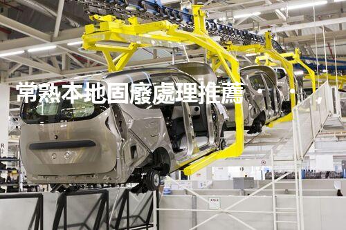 常熟本地固廢處理推薦，靠譜的都在這兒啦！